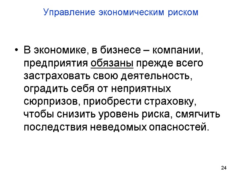 Управление экономическим риском  В экономике, в бизнесе – компании, предприятия обязаны прежде всего